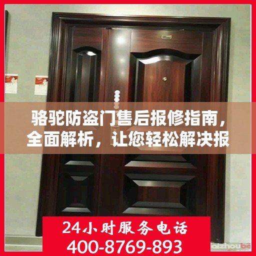 骆驼防盗门售后报修指南，全面解析，让您轻松解决报修问题