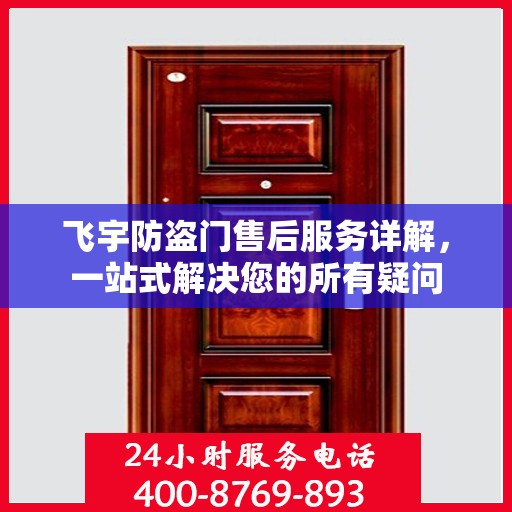 飞宇防盗门售后服务详解，一站式解决您的所有疑问