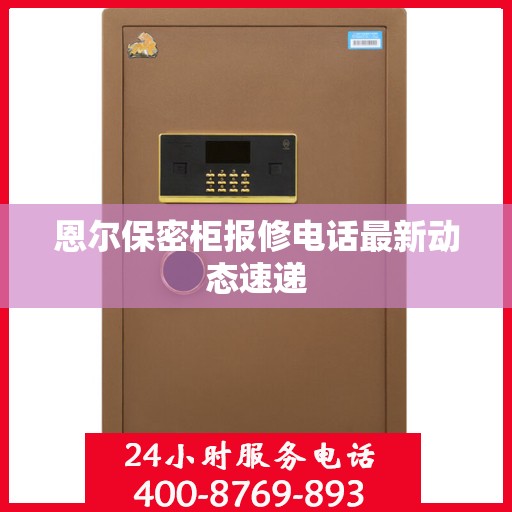 恩尔保密柜报修电话最新动态速递