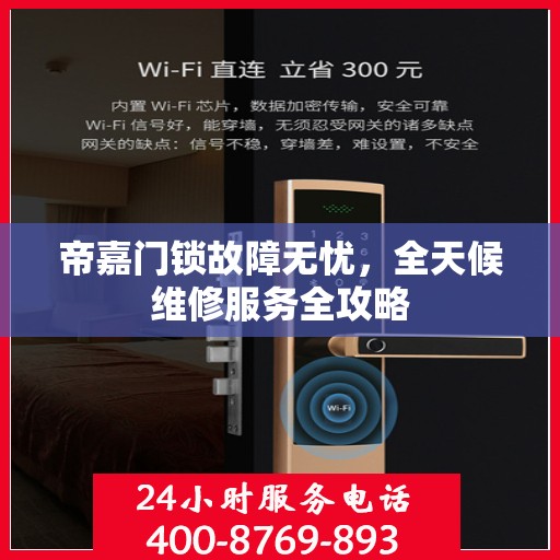 帝嘉门锁故障无忧，全天候维修服务全攻略