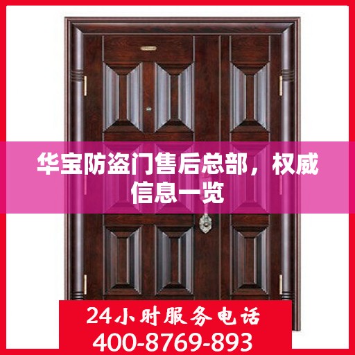 华宝防盗门售后总部，权威信息一览