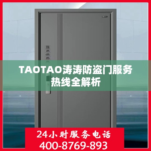 TAOTAO涛涛防盗门服务热线全解析