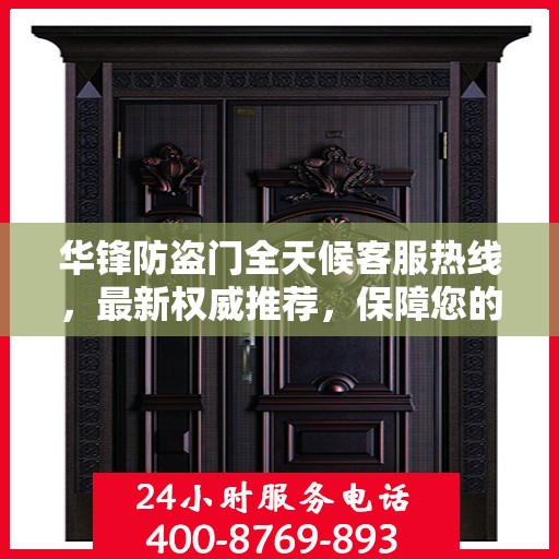 华锋防盗门全天候客服热线，最新权威推荐，保障您的安全之门