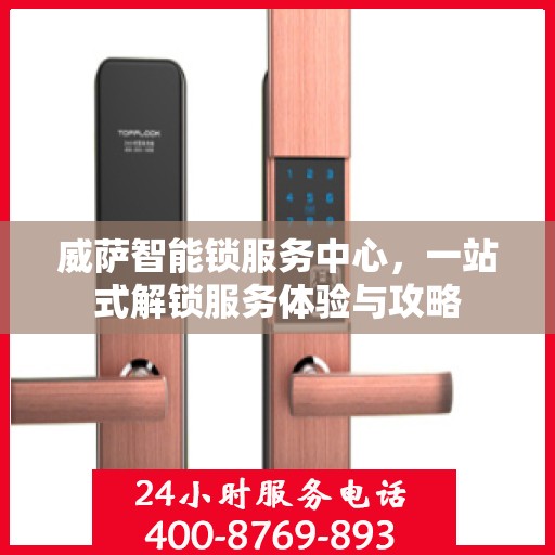 威萨智能锁服务中心，一站式解锁服务体验与攻略