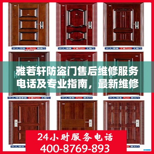 雅若轩防盗门售后维修服务电话及专业指南，最新维修攻略
