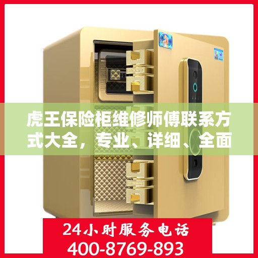虎王保险柜维修师傅联系方式大全，专业、详细、全面攻略