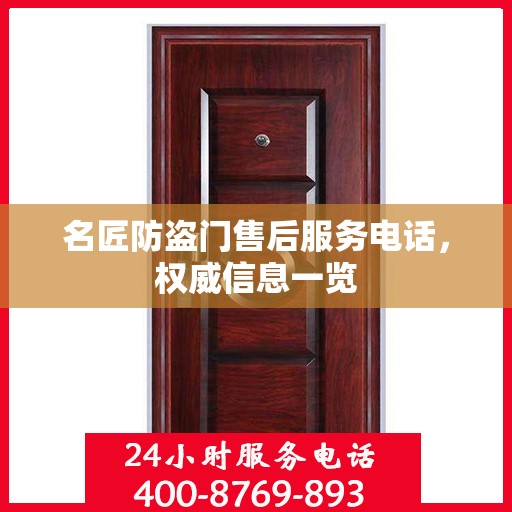 名匠防盗门售后服务电话，权威信息一览