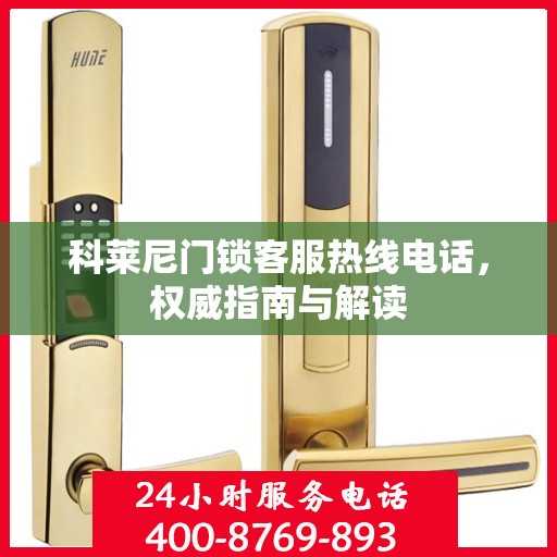 科莱尼门锁客服热线电话，权威指南与解读