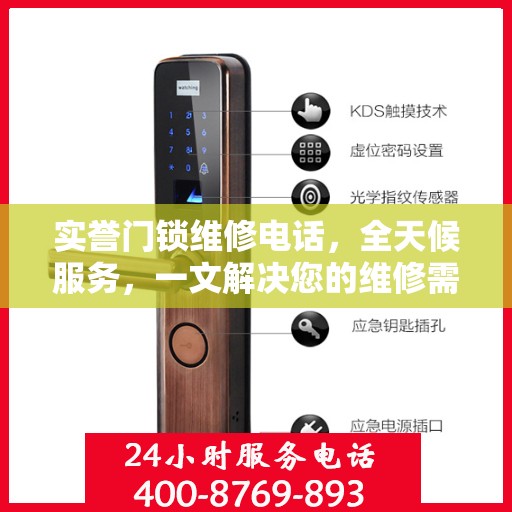 实誉门锁维修电话，全天候服务，一文解决您的维修需求