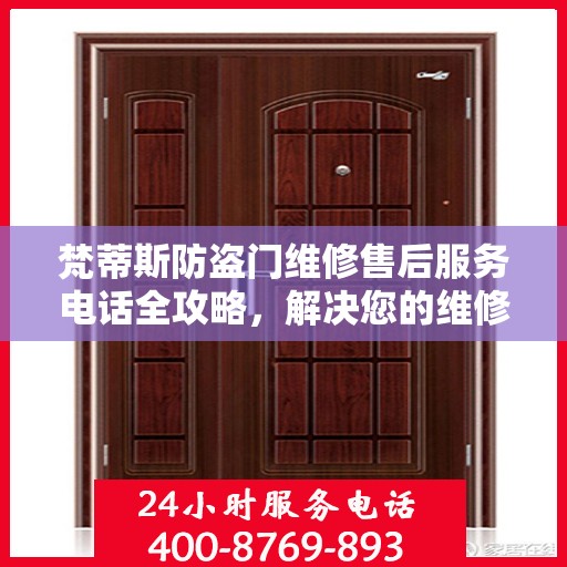 梵蒂斯防盗门维修售后服务电话全攻略，解决您的维修难题