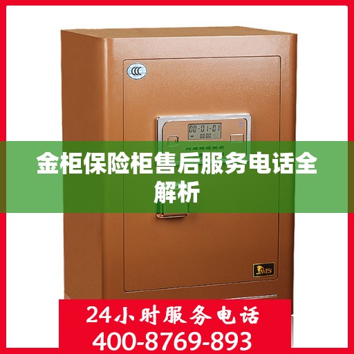 金柜保险柜售后服务电话全解析