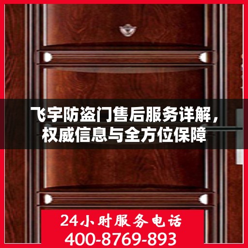 飞宇防盗门售后服务详解，权威信息与全方位保障