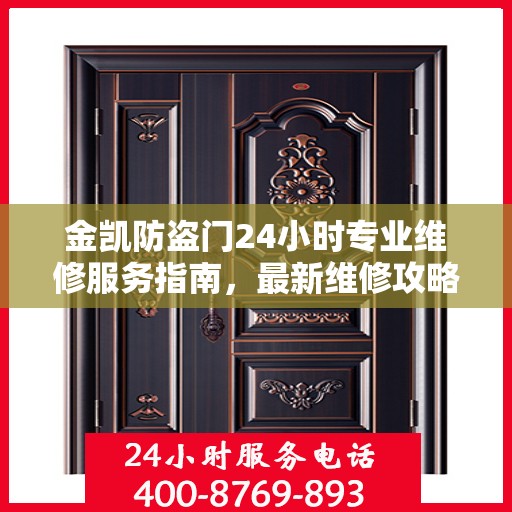 金凯防盗门24小时专业维修服务指南，最新维修攻略与指南