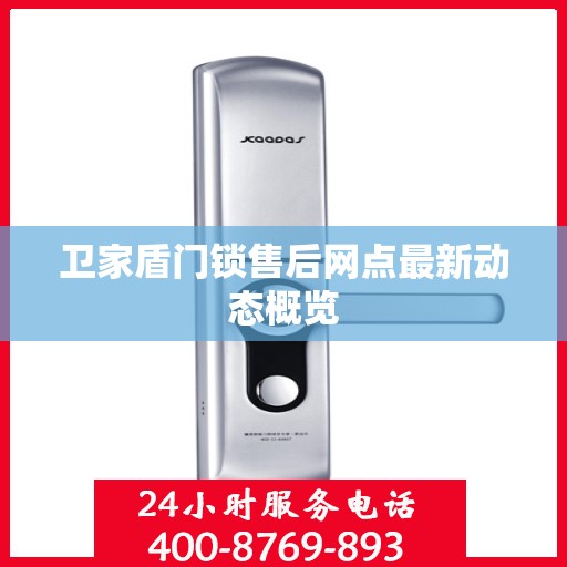 卫家盾门锁售后网点最新动态概览