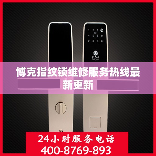 博克指纹锁维修服务热线最新更新