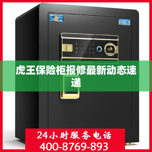 虎王保险柜报修最新动态速递