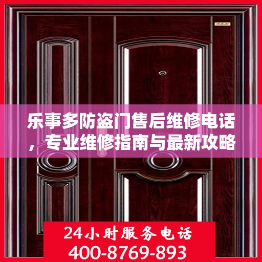 乐事多防盗门售后维修电话，专业维修指南与最新攻略