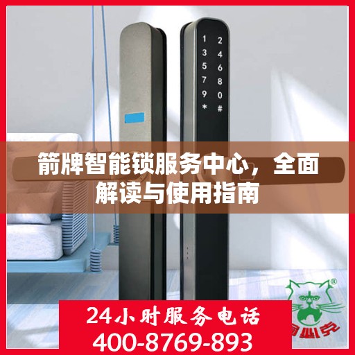 箭牌智能锁服务中心，全面解读与使用指南