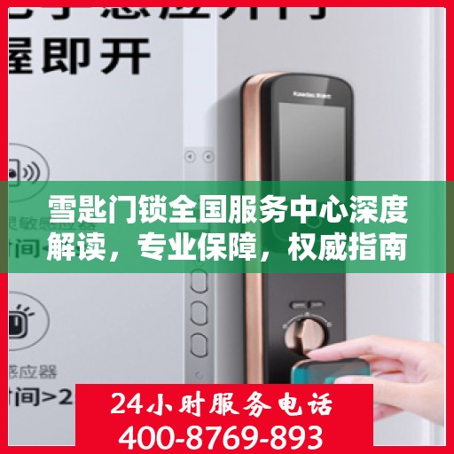 雪匙门锁全国服务中心深度解读，专业保障，权威指南