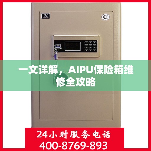 一文详解，AIPU保险箱维修全攻略