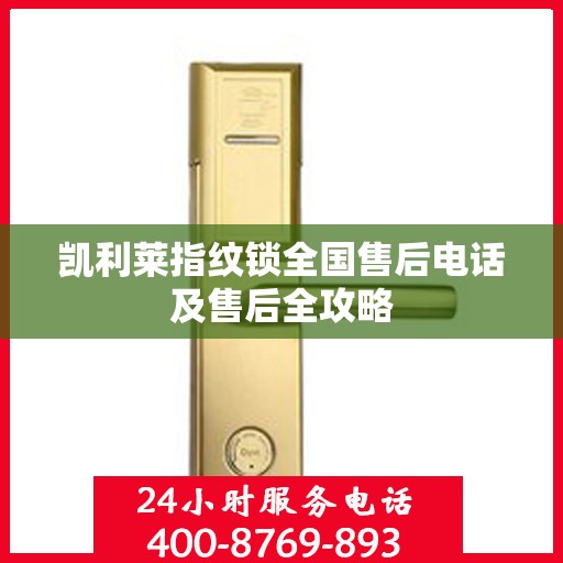 凯利莱指纹锁全国售后电话及售后全攻略