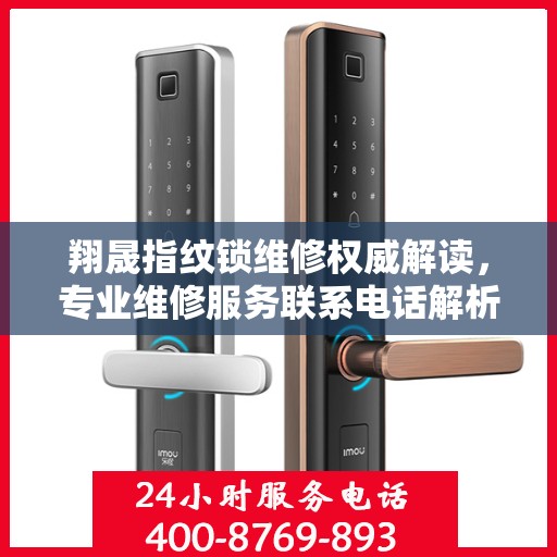 翔晟指纹锁维修权威解读，专业维修服务联系电话解析