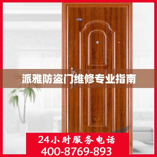派雅防盗门维修专业指南