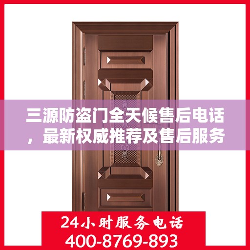 三源防盗门全天候售后电话，最新权威推荐及售后服务详解