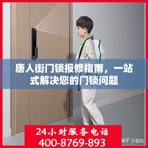 唐人街门锁报修指南，一站式解决您的门锁问题