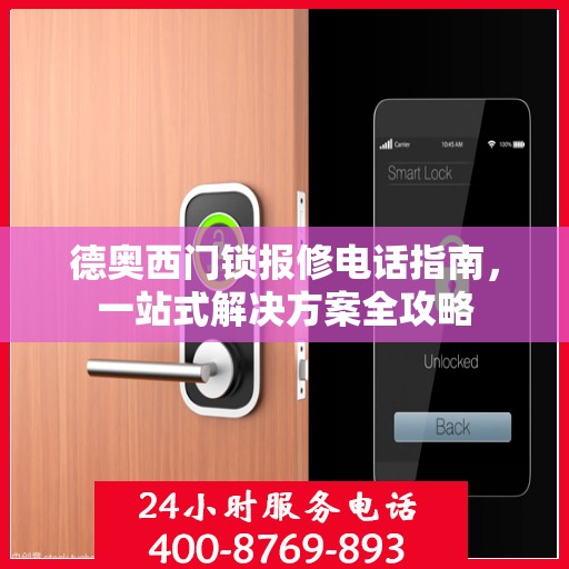 德奥西门锁报修电话指南，一站式解决方案全攻略