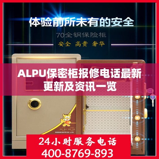 ALPU保密柜报修电话最新更新及资讯一览