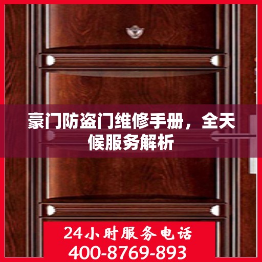 豪门防盗门维修手册，全天候服务解析