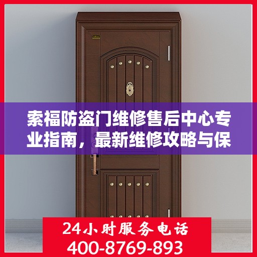 索福防盗门维修售后中心专业指南，最新维修攻略与保障服务