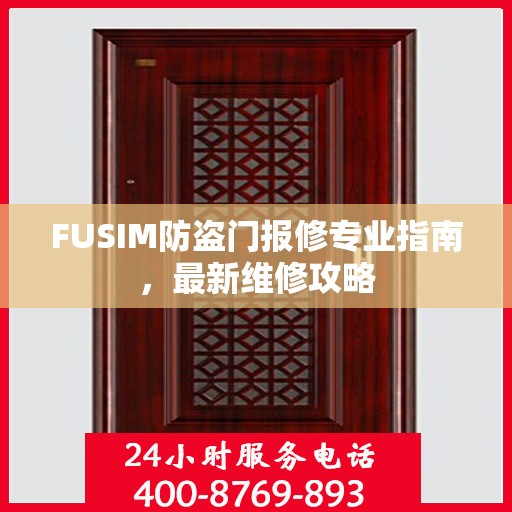 FUSIM防盗门报修专业指南，最新维修攻略