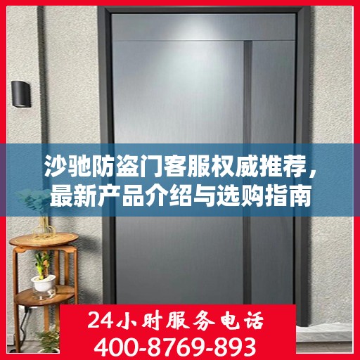 沙驰防盗门客服权威推荐，最新产品介绍与选购指南