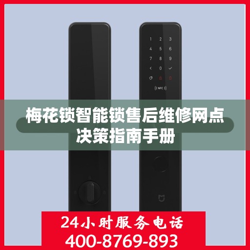 梅花锁智能锁售后维修网点决策指南手册