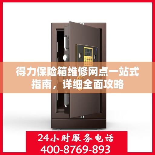 得力保险箱维修网点一站式指南，详细全面攻略