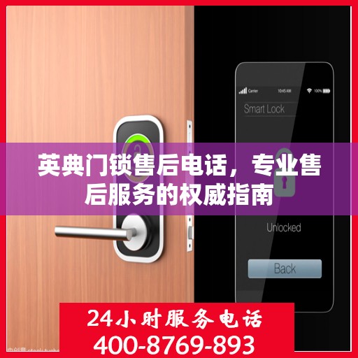 英典门锁售后电话，专业售后服务的权威指南