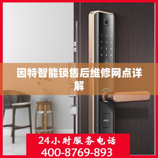 因特智能锁售后维修网点详解