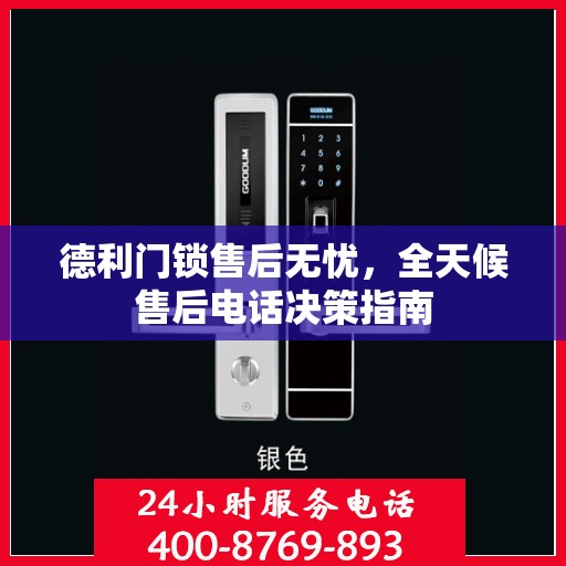 德利门锁售后无忧，全天候售后电话决策指南
