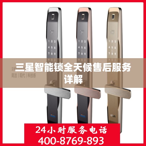 三星智能锁全天候售后服务详解