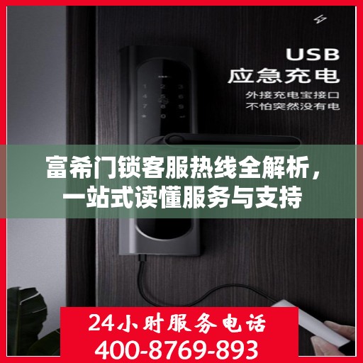 富希门锁客服热线全解析，一站式读懂服务与支持