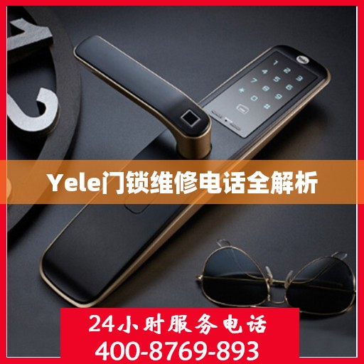 Yele门锁维修电话全解析