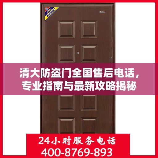 清大防盗门全国售后电话，专业指南与最新攻略揭秘