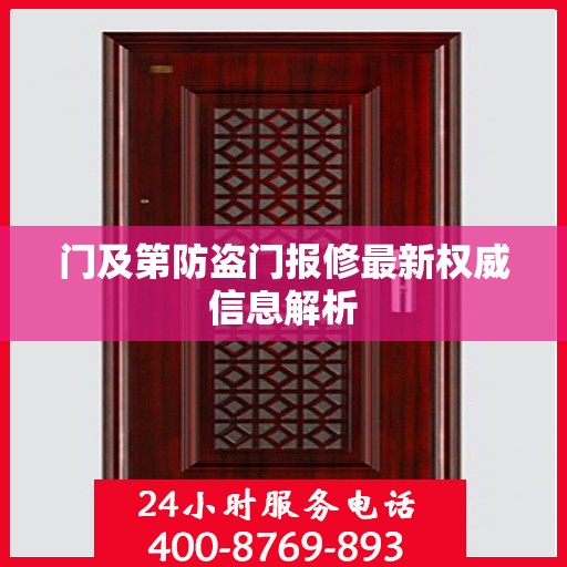 门及第防盗门报修最新权威信息解析