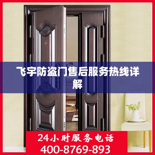 飞宇防盗门售后服务热线详解