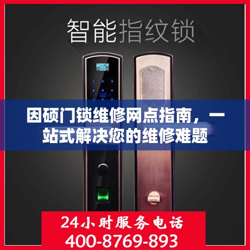 因硕门锁维修网点指南，一站式解决您的维修难题