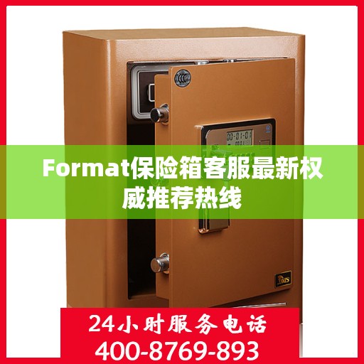 Format保险箱客服最新权威推荐热线