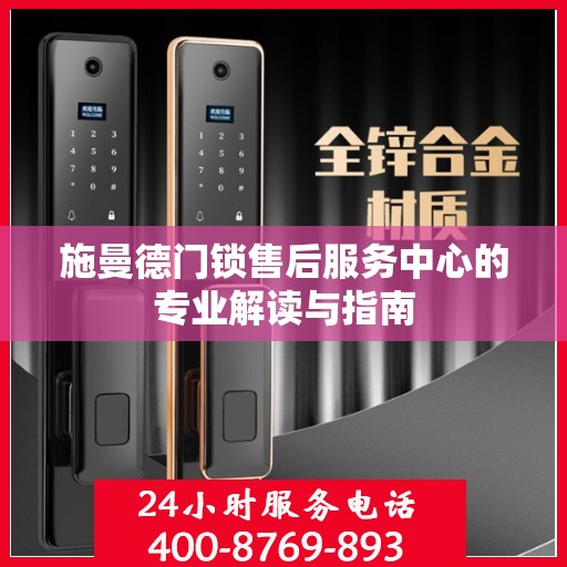 施曼德门锁售后服务中心的专业解读与指南