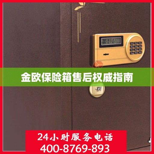金欧保险箱售后权威指南